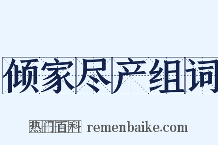 倾家尽产组词是什么意思的图片